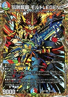 伝説龍覇　モルトＬＥＧＥＮＤ