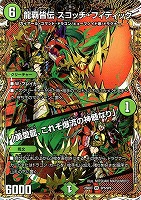 龍覇皆伝　スコッチ・フィディック/「勇愛龍、これぞ爆流の神髄なり」