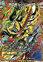 熱血剣　レジェンドホーン/熱血龍　トリプルレジェンド