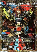響命龍覇　リンクウッド＆ヒビキ