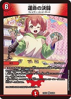 【デュエマ】ベリーレア◇運命の決闘