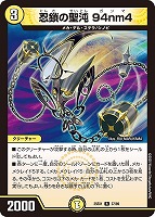 【デュエマ】レア◇忍鎖の聖沌 94nm4