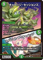 【デュエマ】レア◇キャベッジ・セッションズ/ソイルピンプ・キャベッジ