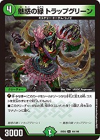 【デュエマ】コモン◇魅惑の緑 トラップグリーン