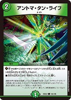 【デュエマ】コモン◇アントマ・タン・ライフ