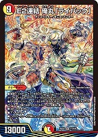 【デュエマ】スーパーレア◇E2連結 俺丸「ライバック」