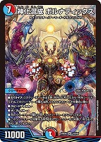 【デュエマ】スーパーレア◇神化混成 ボルナティックス