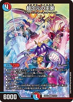 【デュエマ】スーパーレア◇超次元の王家