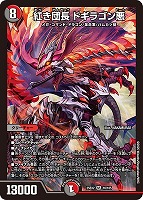 【デュエマ】スーパーレア◇紅き団長 ドギラゴン悪