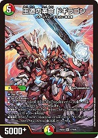 【デュエマ】スーパーレア◇王道の革命 ドギラゴン