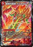 【デュエマ】ビクトリーレア◇覇闘将龍剣 ガイオウバーン/勝利の覇闘 ガイラオウ