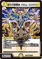 【デュエマ】ベリーレア◇偽りの悪魔神 バロム・ミステリー