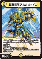 【デュエマ】ベリーレア◇真聖霊王アルカヴァイン
