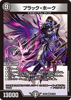 【デュエマ】ベリーレア◇ブラック・ホーク