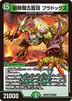 【デュエマ】ベリーレア◇邪帝類五龍目 プラドックス