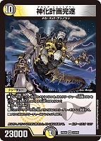 【デュエマ】ベリーレア◇神化計画完遂