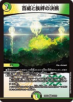 【デュエマ】ベリーレア◇百威と族絆の決断