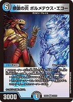 【デュエマ】ベリーレア◇模倣の炎 ボルメテウス・エコー