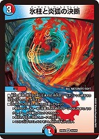 【デュエマ】ベリーレア◇氷柱と炎弧の決断