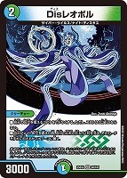 【デュエマ】ベリーレア◇Disレオポル