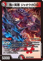 【デュエマ】ベリーレア◇鬼ヶ英悪 ジャオウガOG