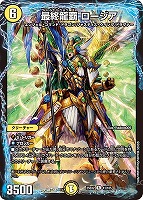 【デュエマ】レア◇最終龍覇 ロージア