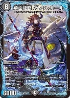 【デュエマ】レア◇華面龍覇 グレンフルール