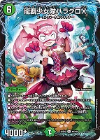 【デュエマ】レア◇龍覇少女隊ハラグロX