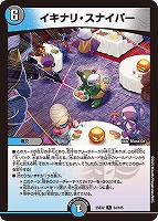 【デュエマ】レア◇イキナリ・スナイパー