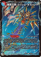 【デュエマ】レア◇爆勇王剣 ラッシュ・ギガハート/龍覇合体 モルトWORLD