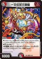 【デュエマ】レア◇一王伝双三眼槍