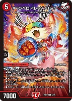 【デュエマ】スーパーレア◇キャンベロ <レッゾ.Star>