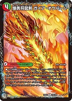 【デュエマ】レア◇爆勇将龍剣 ガイア・オウバーン/龍覇合体 モルトWORLD