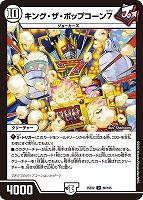 【デュエマ】アンコモン◇キング・ザ・ポップコーン7
