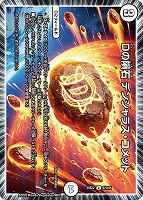 【デュエマ】アンコモン◇Dの隕石 デンジャラス・コメット