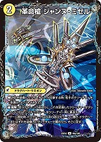 【デュエマ】アンコモン◇革命槍 ジャンヌ・ミゼル/聖槍の精霊龍 ダルク・アン・シエル