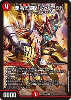 【デュエマ】スーパーレア◇悪名き侵略 レッドアウト