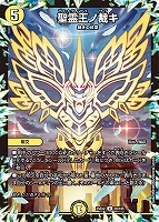 【デュエマ】アンコモン◇聖霊王ノ裁キ