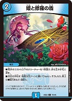 【デュエマ】アンコモン◇姫と修羅の盾