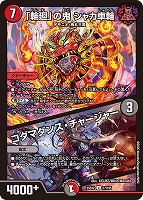 【デュエマ】アンコモン◇「輪廻」の鬼 シャカ車輪/コダマダンス・チャージャー