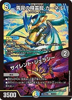 【デュエマ】アンコモン◇青寂の精霊龍 カーネル/サイレント・ジェラシー