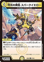 【デュエマ】コモン◇閃光の黄色 スパークイエロー