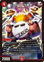 【デュエマ】スーパーレア◇ドンドド・ドラ息子