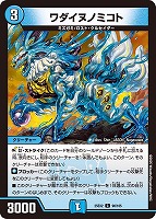 【デュエマ】コモン◇ワダイヌノミコト