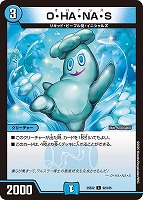 【デュエマ】コモン◇O・HA・NA・S