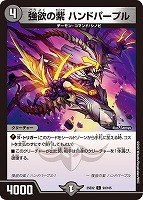 【デュエマ】コモン◇強欲の紫 ハンドパープル