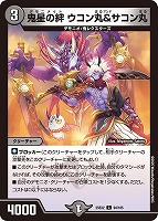 【デュエマ】コモン◇鬼星の絆 ウコン丸&サコン丸
