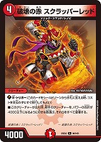【デュエマ】コモン◇破壊の赤 スクラッパーレッド