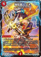 【デュエマ】コモン◇爆龍覇 ヒビキ