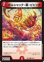【デュエマ】コモン◇ボルシャック・疾・ピピッチ